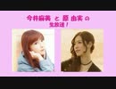 今井麻美と原 由実の生放送！　～そんな所まで!? 仲良し3.27同日発売SP～（高画質 1/2）