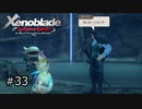 広大な世界での復讐と創世の物語【Xenoblade実況】#33
