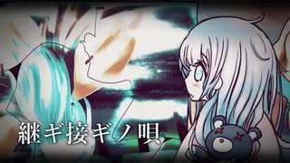 継ギ接ギノ唄 / 闇音レンリ