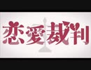 恋愛裁判／れん【歌ってみた】