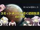 【Rim World】コミットメントモードで逝く遭難生活　#10