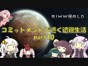 【Rim World】コミットメントモードで逝く遭難生活　#10