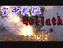 「HighFleet」空中戦艦Goliath 弾幕で敵をねじ伏せろ！