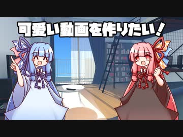 動画作りを手伝う琴葉姉妹[VOICEROID劇場]
