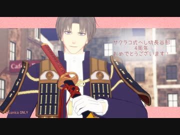 【MMD刀剣乱舞】ｻｸﾗｺ式へし切長谷部四周年【へし切長谷部×９】
