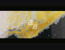逃過 / 初音ミク