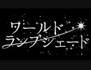 ワールド・ランプシェード/buzzG様  歌ってみた  【まruお】