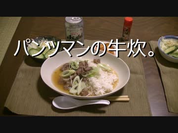 パンツマンの牛炊。