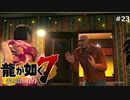 このド変態！【龍が如く7】 実況プレイpart23