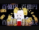 【初投稿】このゲームに勝ったら１００億円あげます / 初音ミク