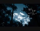 独りんぼエンヴィー【歌ってみた】