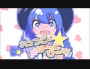 れっつごー☆はーとびーと/音街ウナ