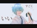 すごくいい【初音ミク】