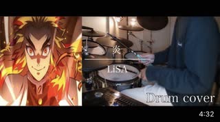 【鬼滅の刃 無限列車編】LiSA - 炎 Drum cover 叩いてみた