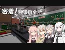 【Stormworks】密着！南部指令所