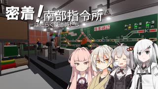 【Stormworks】密着！南部指令所