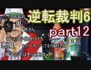 【初見実況】逆転もここまできたか＾＾part12【逆転裁判6】