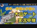 観光地より一見の価値あり？大山ゲート実況中継！　ボギー大佐の言いたい放題　2021年10月13日　21時頃　放送分