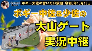 観光地より一見の価値あり？大山ゲート実況中継！　ボギー大佐の言いたい放題　2021年10月13日　21時頃　放送分