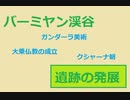 ガンダーラ美術がなければ仏教は広まらなかったかもしれない『バーミヤン渓谷の文化的景観と古代遺跡群』#2