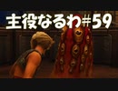 #59【FF12】主役なるわ【オスのゲーム実況】