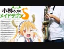 サックスで「愛のシュプリーム！」(小林さんちのメイドラゴンS)を吹いてみた