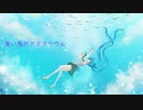 青い風のアクアリウム / 初音ミク