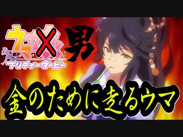 ウマ娘(男)　第十話「金のために走るウマ」