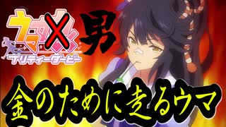 ウマ娘(男)　第十話「金のために走るウマ」