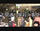 【ゆっくり朗読】ゆっくりさんと日本事件簿 その326