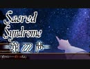 【 ホラー 】歌う天使≪少年達≫の学園生活【 Sacred Syndrome 】#22