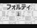 フォルティ / 可不