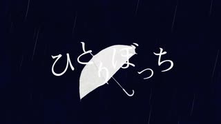 ひとりぼっち / 初音ミク