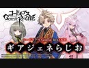 コードギアス Genesic Re;CODE「ギアジェネらじお」第39回 2021年10月14日