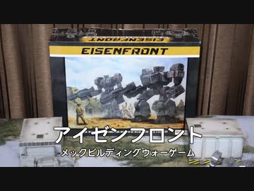 【ボードゲーム】アイゼンフロント01
