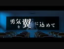 旅立ちの日に/光る山羊feat.巡音ルカ、初音ミク