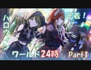 【シャニマス実況】第4回ハロウィンイベント「密着！ハロウィンワールド24時」Part1