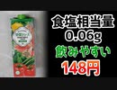 多分日本で一番飲みやすい野菜ジュースです、塩分相当量0.06g/100mlで1L 148円、こういうのを待ってたんです。