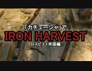 【替え歌】IRON HARVEST【カチューシャ】