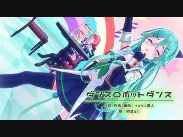 人気の ダンスロボットダンス 動画 2 496本 13 ニコニコ動画