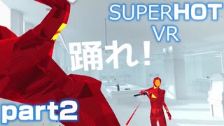 【楽しくVR実況!】▼SUPERHOT VR▼俺が動けば世界が動く【Part2】