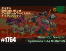 082 ゲームプレイ動画 #1764 「スプラトゥーン2 サーモンラン」
