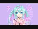 ラブの予感 / Dex feat.初音ミク