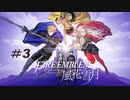 RPG初心者のFE風花雪月【#3】