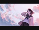 「デバイド」を歌ってみた　りらかver.