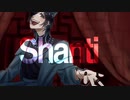 【初投稿】シャンティ 歌ってみた