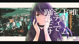 ドリームシティで踊るだけ / まだ、誰も知らない小説の盗作 feat.初音ミク