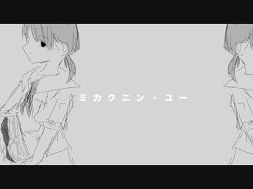 ミカクニン・ユー / 初音ミク