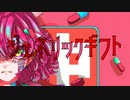 ジェネリックギフト feat.初音ミク 【オリジナル】