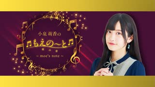 ≪生放送アーカイブその9-1≫小泉萌香のもえの～と ~moe's note~(ゲスト：相羽あいなさん)